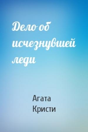 Обложка книги «Дело об исчезнувшей леди» — Агата Кристи
