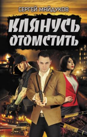 Обложка книги «Клянусь отомстить» — Сергей Майдуков