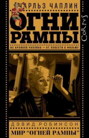 Обложка книги «Огни рампы» — Чарльз Чаплин, Дэвид Робинсон
