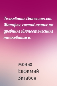 Толкование Евангелия от Матфея, составленное по древним святоотеческим толкованиям