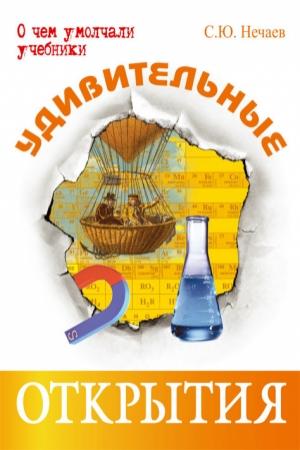 Обложка книги «Удивительные открытия» — Сергей Нечаев