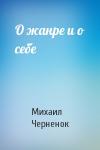 Михаил Черненок - О жанре и о себе