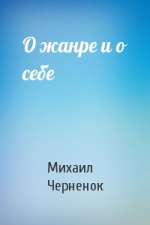 Обложка книги «О жанре и о себе» — Михаил Черненок