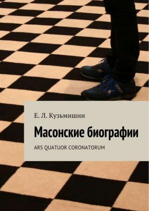 Обложка книги «Масонские биографии» — Евгений Леонидович Кузьмишин
