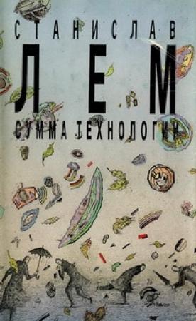 Обложка книги «Том 13. Сумма технологии» — Станислав Лем