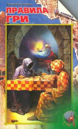 Обложка книги «Правила гри. Частина перша» — Володимир Арєнєв