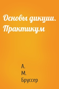 Основы дикции. Практикум