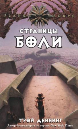 Обложка книги «Страницы боли» — Трой Деннинг