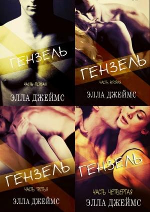 Обложка книги «Гензель» — Элла Джеймс