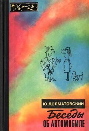 Обложка книги «Беседы об автомобиле» — Юрий Долматовский