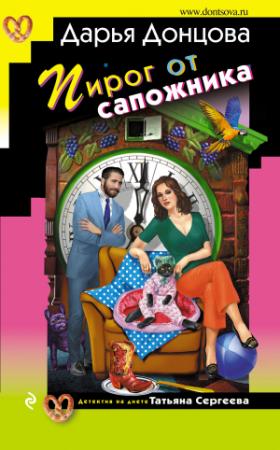Обложка книги «Пирог от сапожника» — Дарья Донцова