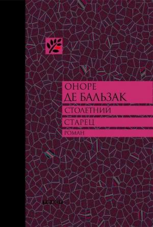 Обложка книги «Столетний старец, или Два Беренгельда» — Оноре Бальзак