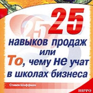 Обложка книги «25 навыков продаж, или То, чему не учат в школах бизнеса» — Стивен Шиффман