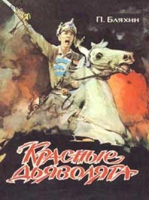 Обложка книги «Красные дьяволята» — Павел Бляхин