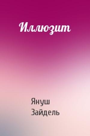 Обложка книги «Иллюзит» — Януш Зайдель