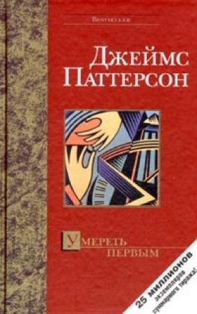 Обложка книги «Умереть первым» — Джеймс Паттерсон