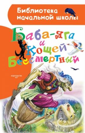 Обложка книги «Баба-яга и Кощей Бессмертный (сборник)»