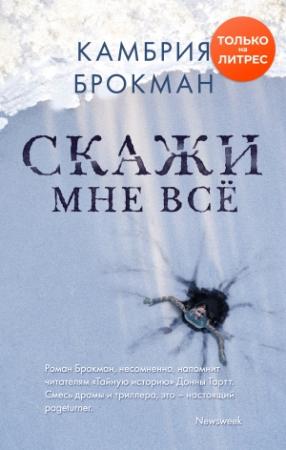Обложка книги «Скажи мне все» — Камбрия Брокманн