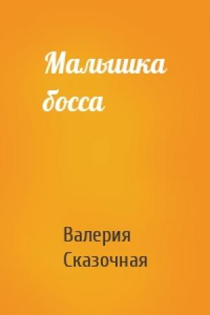 Обложка книги «Малышка босса» — Валерия Сказочная