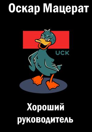 Обложка книги «Хороший руководитель» — Оскар Мацерат