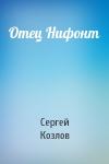 Козлов Сергей - Отец Нифонт