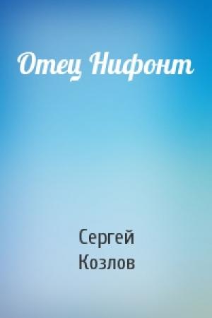 Обложка книги «Отец Нифонт» — Козлов Сергей