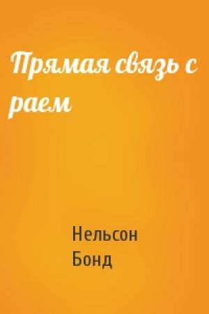 Обложка книги «Прямая связь с раем» — Нельсон Бонд