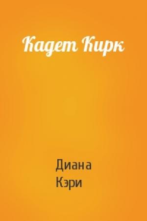 Обложка книги «Кадет Кирк» — Диана Кэри