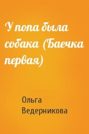 Обложка книги «У попа была собака (Баечка первая)» — Ольга Ведерникова