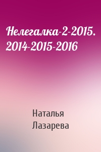 Нелегалка-2-2015. 2014-2015-2016