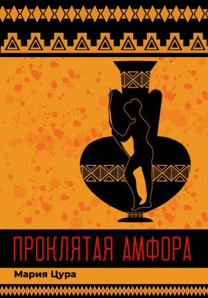 Обложка книги «Проклятая амфора» — Мария Цура