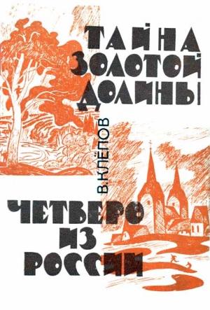 Обложка книги «Тайна Золотой долины. Четверо из России [Издание 1968 г.]» — Василий Степанович Клепов