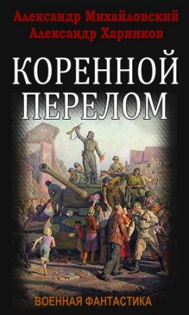 Обложка книги «Коренной перелом» — Александр Михайловский, Александр Харников