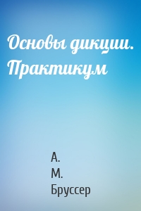 Основы дикции. Практикум