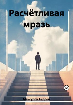 Обложка книги «Расчётливая мразь» — Андрей Мансуров