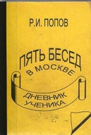 Обложка книги «ПЯТЬ БЕСЕД В МОСКВЕ» — Роман Попов