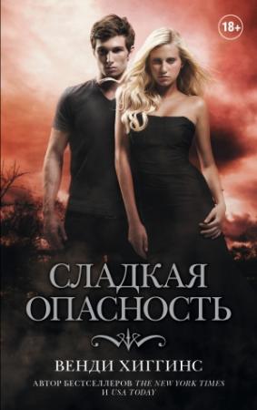 Обложка книги «Сладкая опасность» — Венди Хиггинс