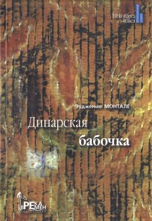 Обложка книги «Динарская бабочка» — Эудженио Монтале