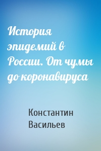 История эпидемий в России. От чумы до коронавируса