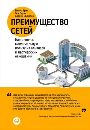 Обложка книги «Преимущество сетей» — Андрей Шипилов, Генрих Грив, Тим Роули