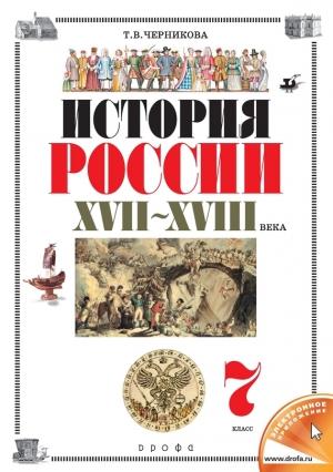 Обложка книги «История России. XVII–XVIII века. 7 класс» — Татьяна Черникова