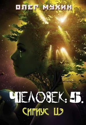 Обложка книги «Человек: 5. Сириус Цэ» — Олег Мухин