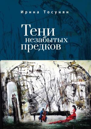 Обложка книги «Тени незабытых предков» — Ирина Тосунян