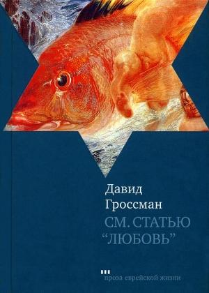 Обложка книги «См. статью «Любовь»» — Давид Гроссман