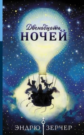 Обложка книги «Двенадцать ночей» — Эндрю Зерчер