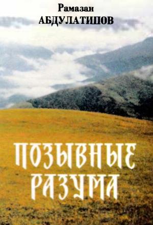 Обложка книги «Позывные разума. Афоризмы» — Рамазан Абдулатипов