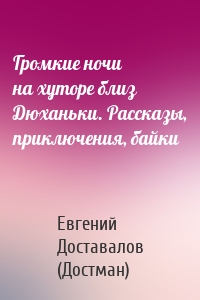 Громкие ночи на хуторе близ Дюханьки. Рассказы, приключения, байки