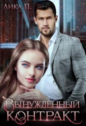 Обложка книги «Вынужденный контракт (СИ)» — Лика П.