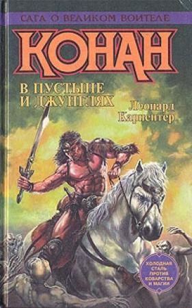 Обложка книги «Гроза Кровавого побережья» — Леонард Карпентер