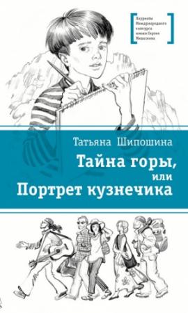 Обложка книги «Тайна горы, или Портрет кузнечика» — Татьяна Шипошина